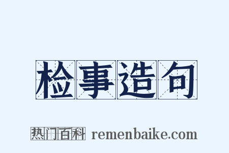 检事造句是什么意思的图片